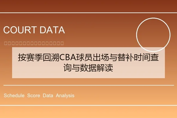按赛季回溯CBA球员出场与替补时间查询与数据解读
