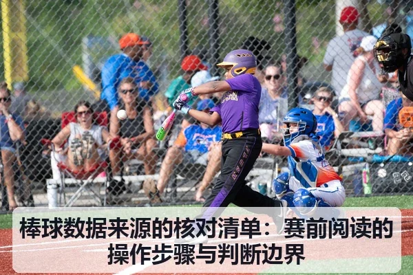 棒球数据来源的核对清单：赛前阅读的操作步骤与判断边界