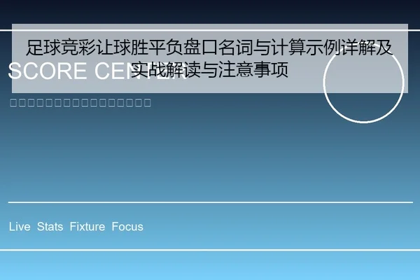 足球竞彩让球胜平负盘口名词与计算示例详解及实战解读与注意事项