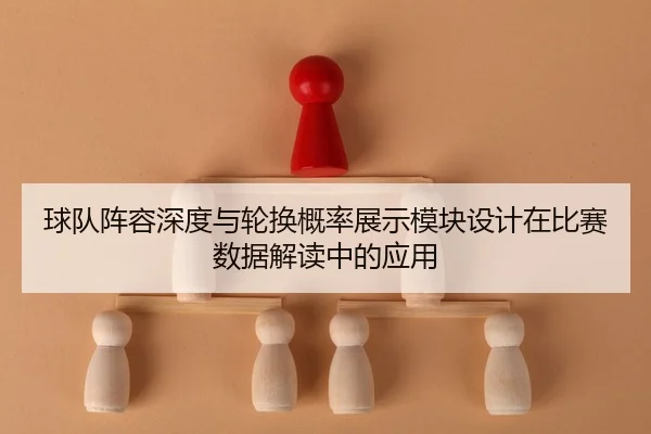 球队阵容深度与轮换概率展示模块设计在比赛数据解读中的应用