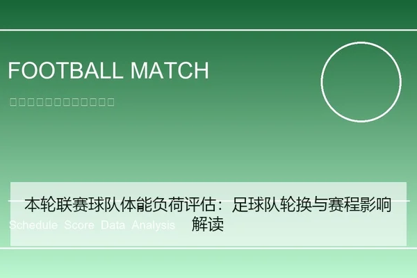 本轮联赛球队体能负荷评估：足球队轮换与赛程影响解读
